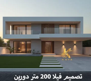 تصميم فيلا 200 متر دورين