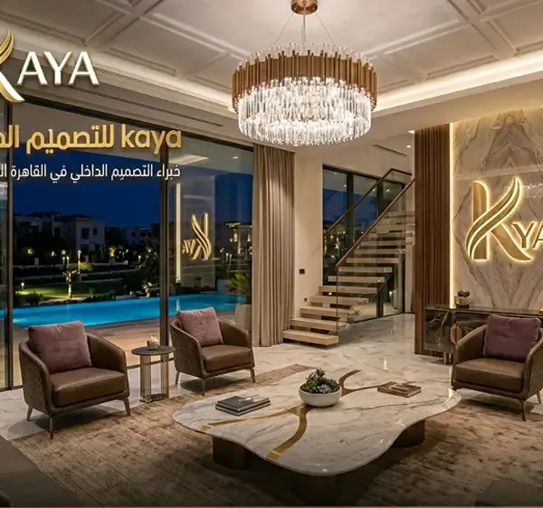 شركة تصميم داخلي القاهرة الجديدة والتجمع الخامس