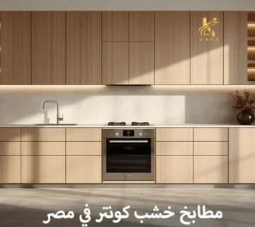 مطابخ خشب كونتر في مصر