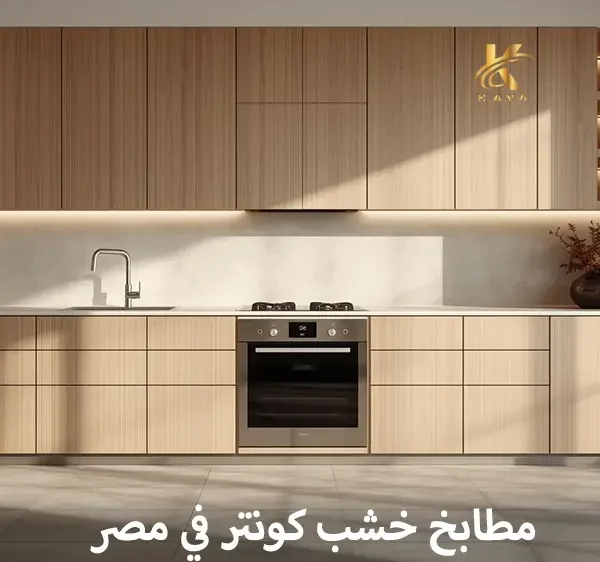 مطابخ خشب كونتر في مصر