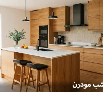 مطابخ خشب مودرن