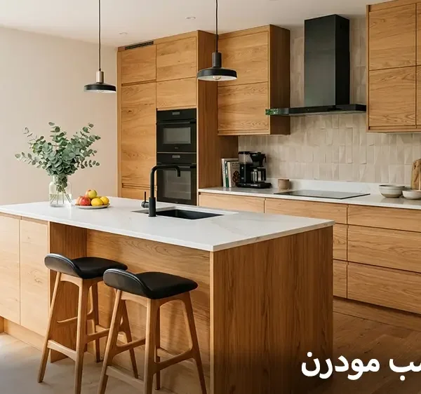 مطابخ خشب مودرن