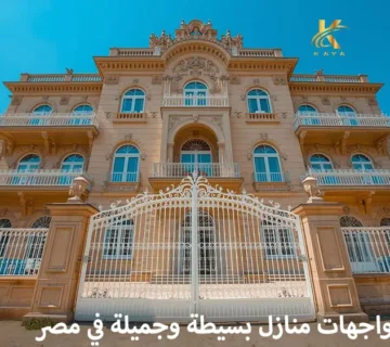 واجهات منازل بسيطة وجميلة في مصر