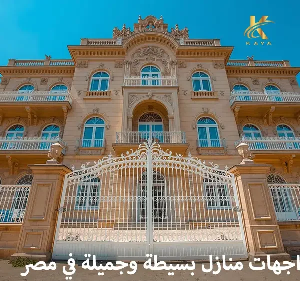 واجهات منازل بسيطة وجميلة في مصر