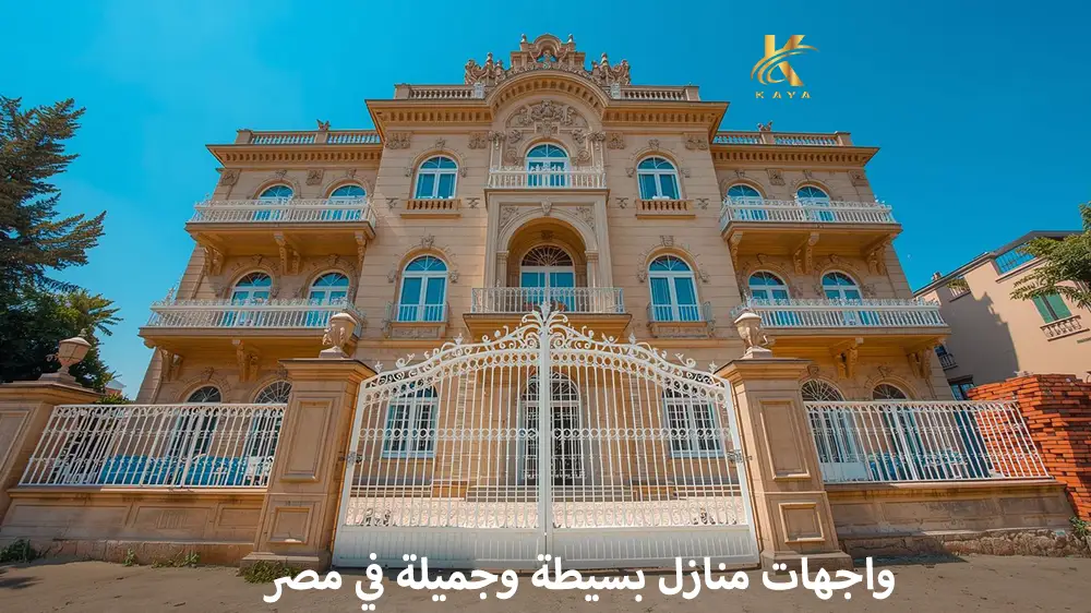 واجهات منازل بسيطة وجميلة في مصر
