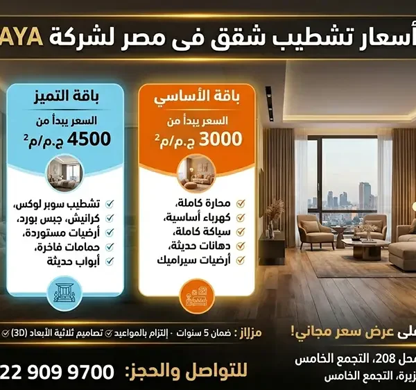 أسعار شركات تشطيب شقق