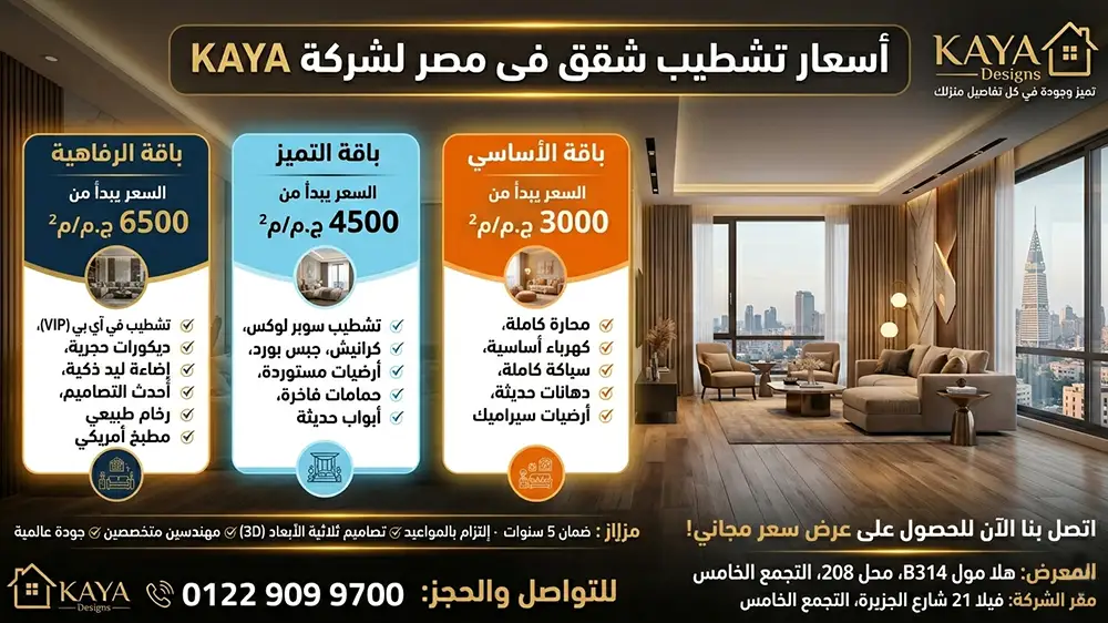 أسعار شركات تشطيب شقق