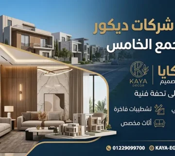 مكاتب ديكور في التجمع الخامس