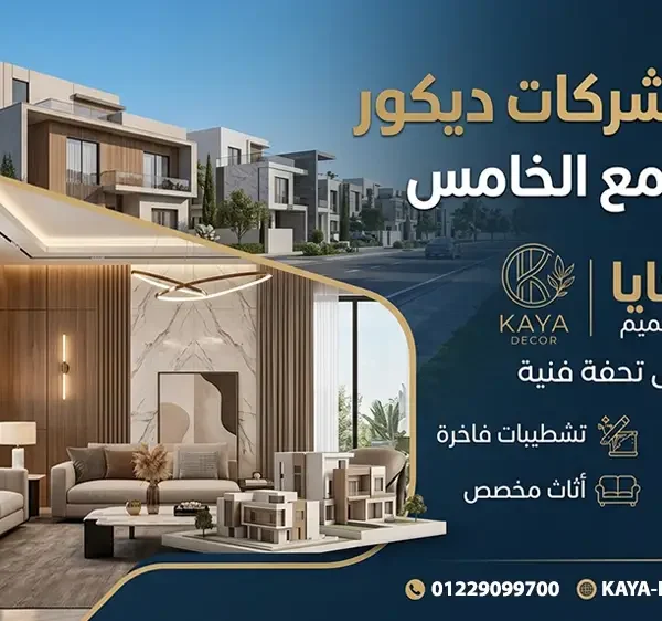 أفضل شركات ديكور في التجمع الخامس