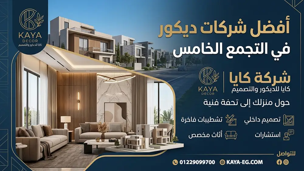 أفضل شركات ديكور في التجمع الخامس