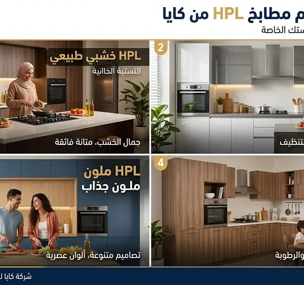 أنواع المطابخ HPL في مصر