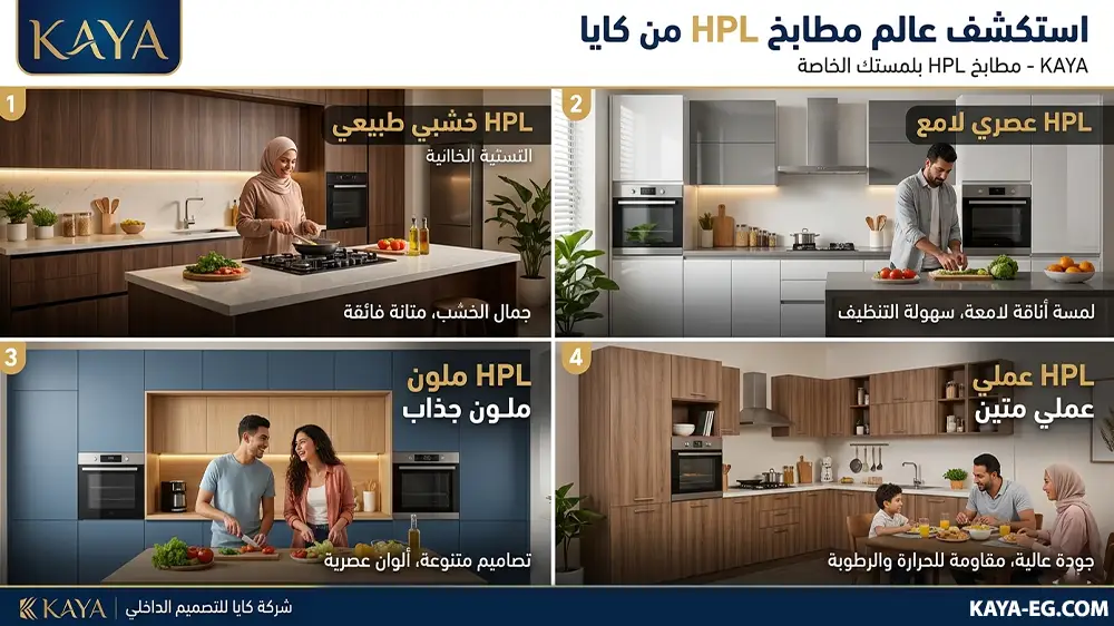 أنواع المطابخ HPL في مصر