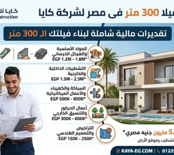 تكلفة بناء فيلا 300 متر فى مصر