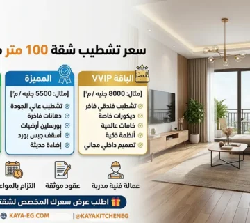 سعر تشطيب شقة 100 متر