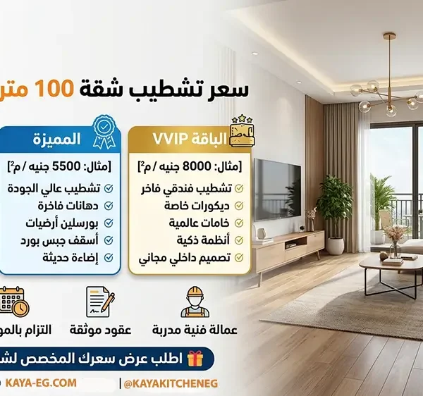 سعر تشطيب شقة 100 متر