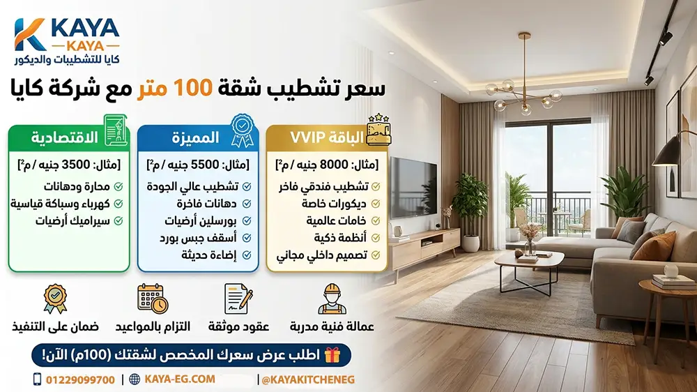 سعر تشطيب شقة 100 متر