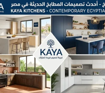 أشكال المطابخ الحديثة في مصر