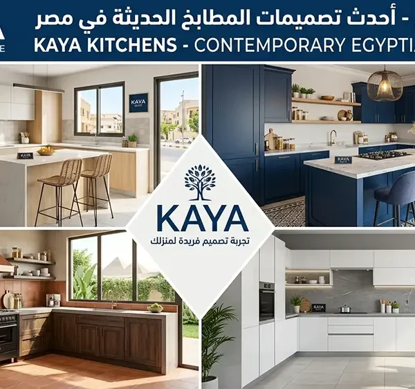 أشكال المطابخ الحديثة في مصر