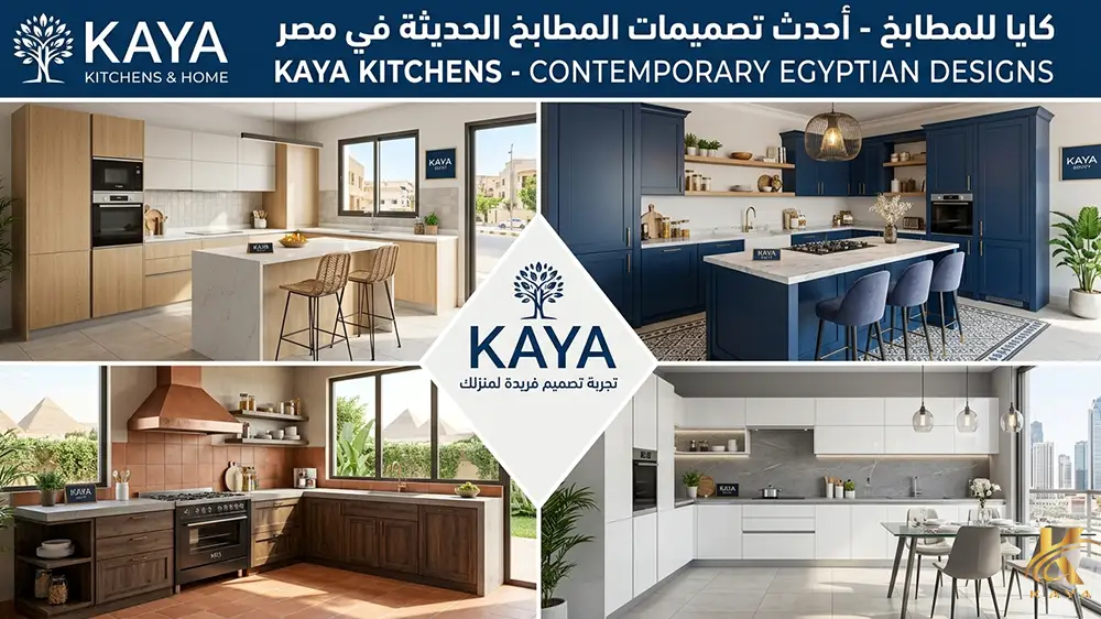 أشكال المطابخ الحديثة في مصر