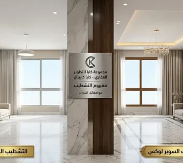 الفرق بين التشطيب اللوكس والسوبر لوكس