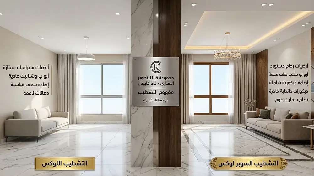 الفرق بين التشطيب اللوكس والسوبر لوكس