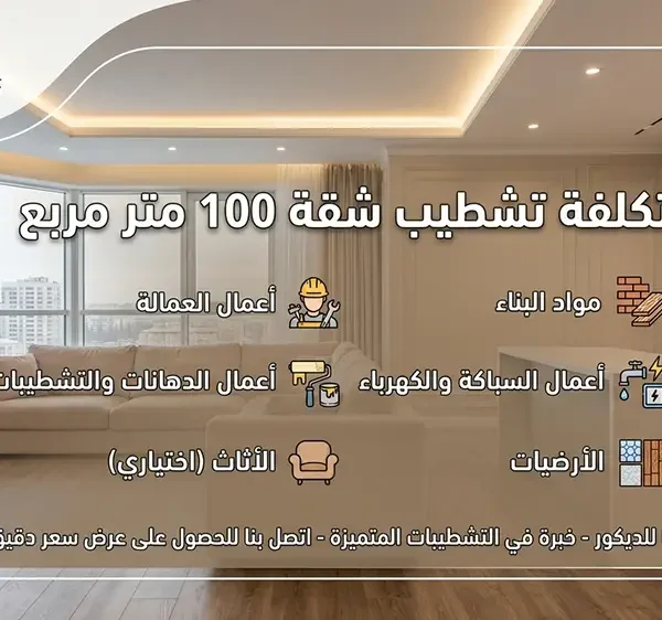 تكلفة تشطيب شقة 100 متر
