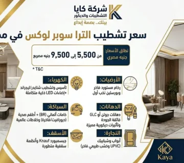سعر تشطيب الترا سوبر لوكس في مصر