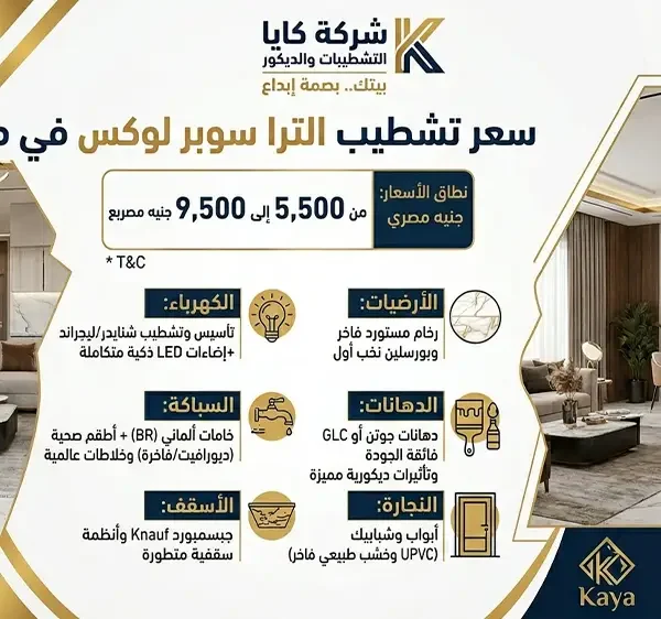 سعر تشطيب الترا سوبر لوكس في مصر