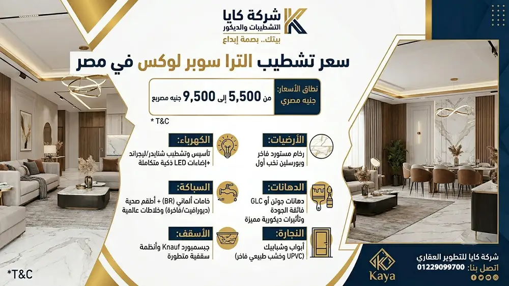 سعر تشطيب الترا سوبر لوكس في مصر