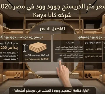 سعر متر الدريسنج جوود وود في مصر 2026