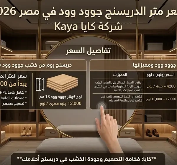 سعر متر الدريسنج جوود وود في مصر 2026
