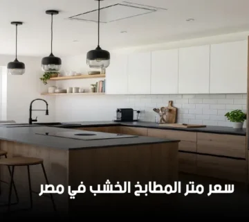 سعر متر المطابخ الخشب في مصر