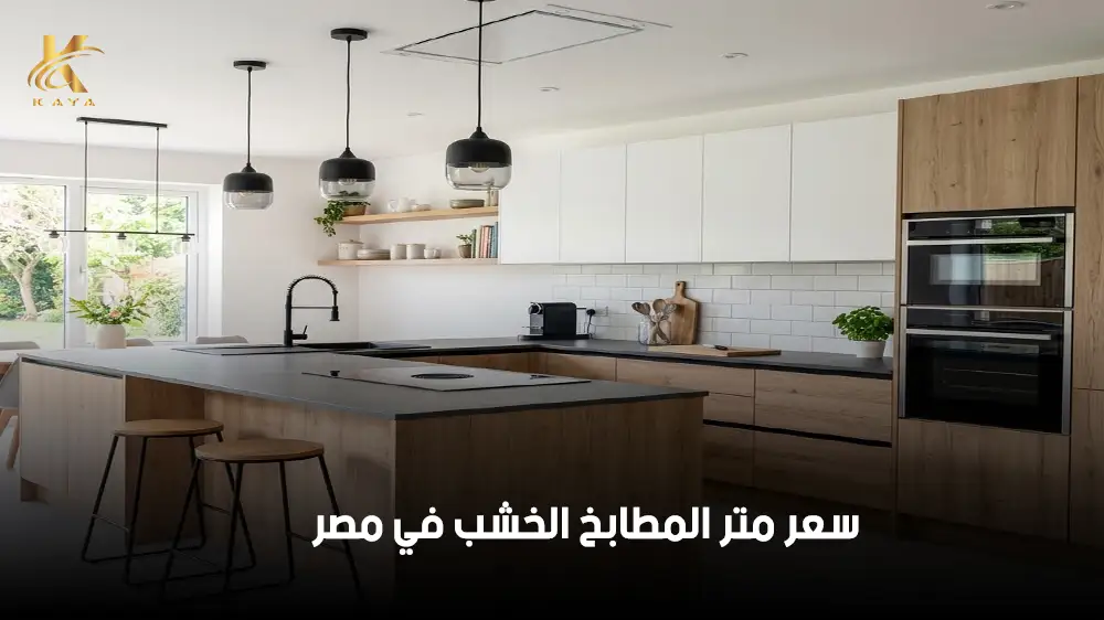 سعر متر المطابخ الخشب في مصر
