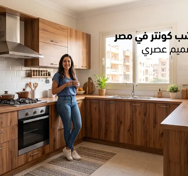 سعر مطبخ خشب كونتر في مصر