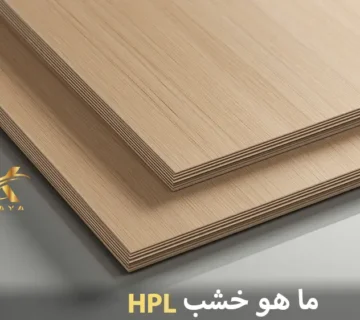 ما هو خشب HPL