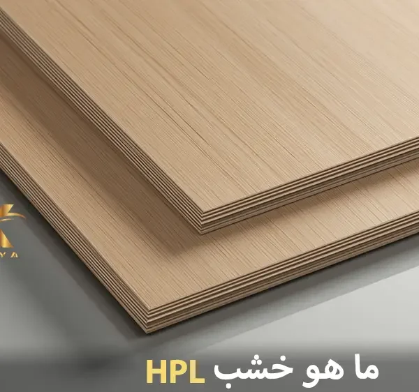 ما هو خشب HPL