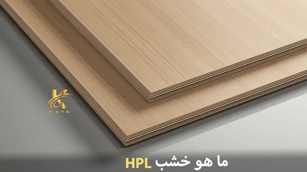 ما هو خشب HPL