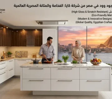 مطابخ بولي لاك جود وود في مصر