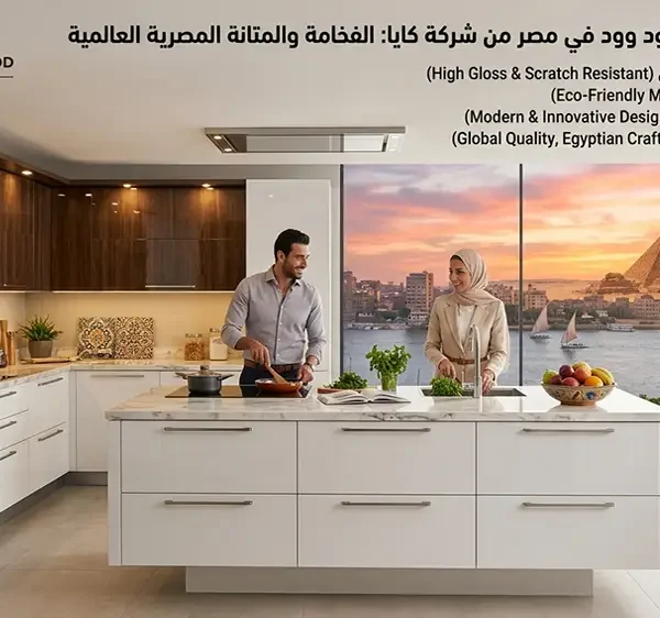 مطابخ بولي لاك جود وود في مصر
