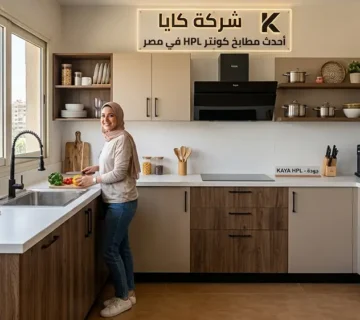 مطبخ كونتر HPL في مصر
