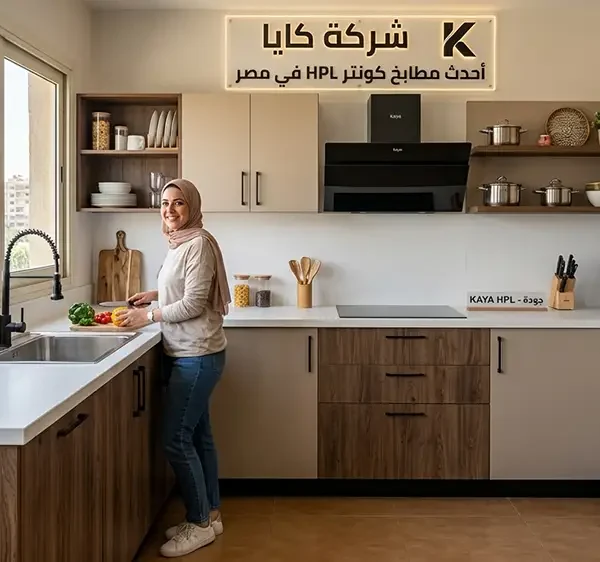 مطبخ كونتر HPL في مصر