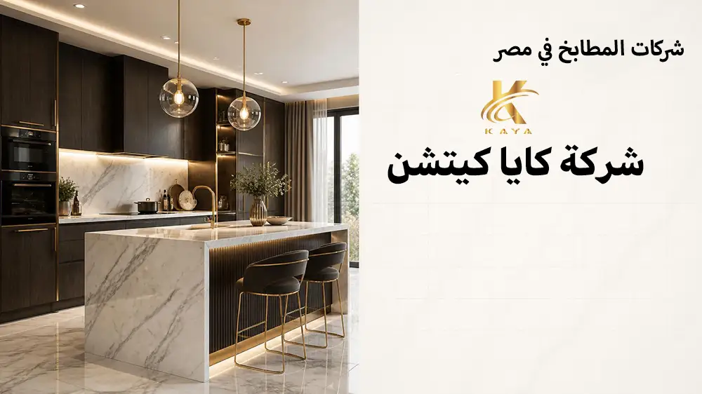 أفضل شركات المطابخ في مصر 2026