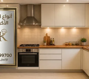 أنواع المطابخ الأكريليك