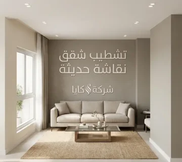 تشطيب شقق نقاشة حديثة