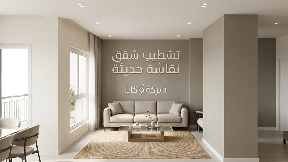 تشطيب شقق نقاشة حديثة