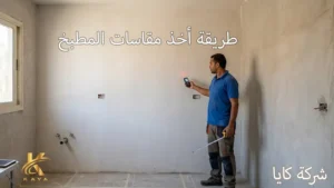 طريقة أخذ مقاسات المطبخ