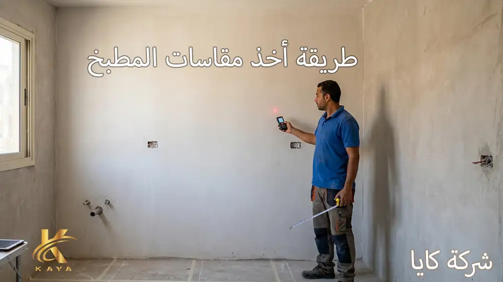 طريقة أخذ مقاسات المطبخ