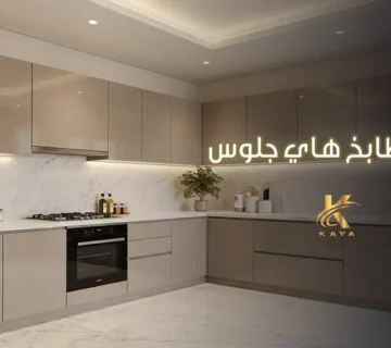 أسعار مطابخ هاي جلوس