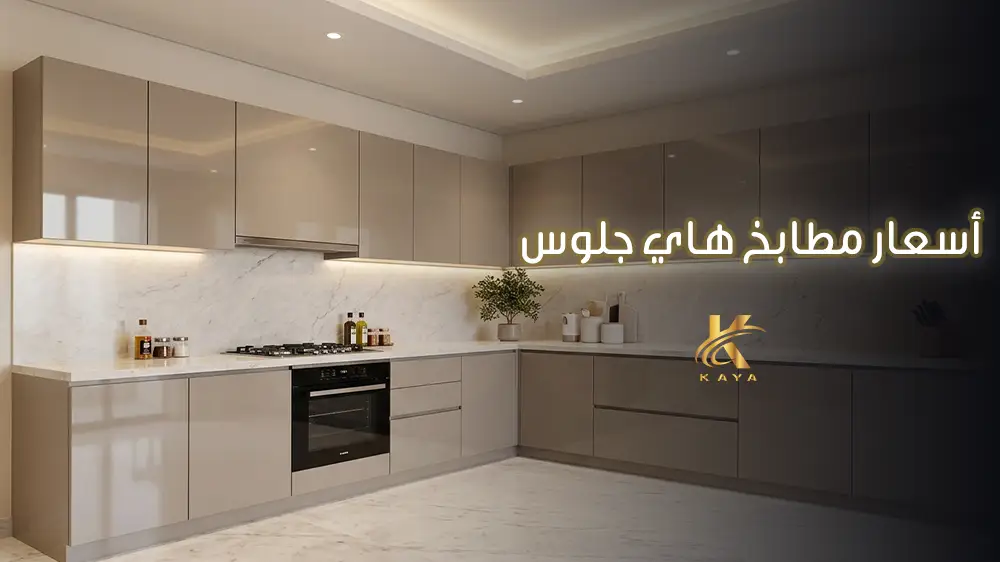 أسعار مطابخ هاي جلوس