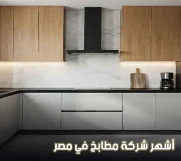 أشهر شركة مطابخ في مصر